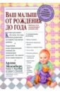 Ваш малыш: От рождения до года - Эйзенберг Арлин, Муркофф Хейди Э., Хатауэй Санди Э.
