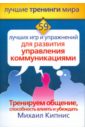 59 лучших игр и упражнений для развития управления коммуникациями - Кипнис Михаил Шаевич