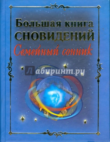 Большая книга сновидений: Семейный сонник