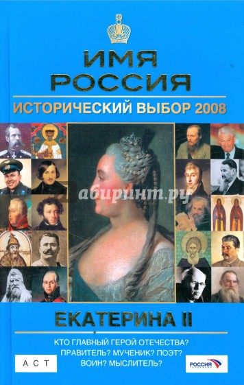 Екатерина II: Имя Россия. Исторический выбор 2008