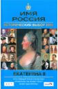 Екатерина II: Имя Россия. Исторический выбор 2008 аверьянов к имя россия исторический выбор 2008