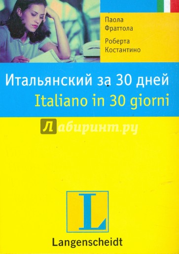 Итальянский за 30 дней: учебное пособие