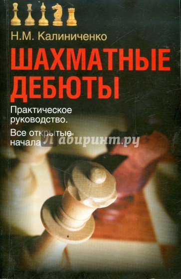 Шахматная энциклопедия. Книги по дебютам. Книга полный курс шахмат. Эстрин калиниченко шахматные дебюты полный курс. Шахматные дебюты калиниченко.