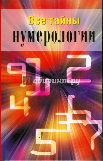 Все тайны нумерологии