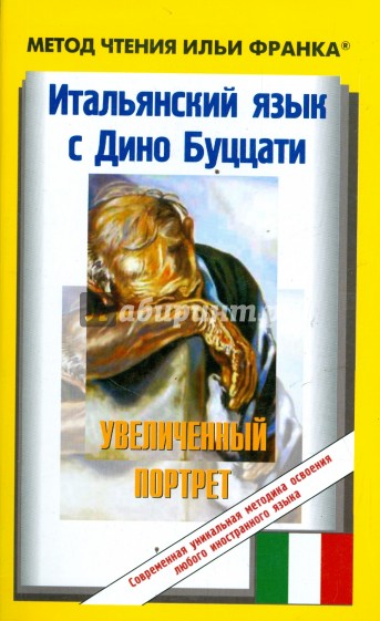 Итальянский язык с Дино Буццати. Увеличенный портрет