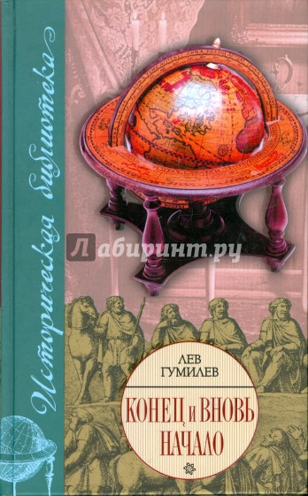 Лев гумилев книги. Лев Николаевич Гумилев книги. Лев Гумилев конец и вновь. Конец и вновь начало, Гумилев л.н.. Лев Гумилёв творчество книги.