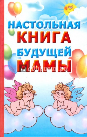 Настольная книга будущей мамы