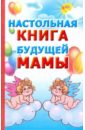 Настольная книга будущей мамы ворожцова о большой подарок для будущей мамы