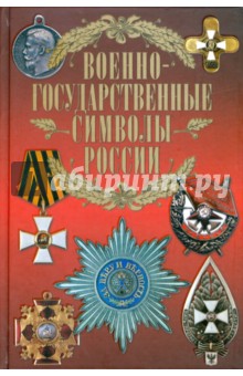 Обложка книги Военно-государственные символы России, Сингаевский Вадим Николаевич