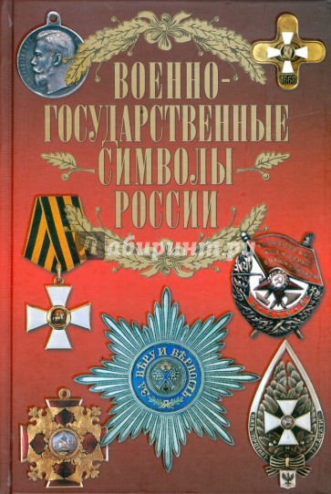 Военно-государственные символы России