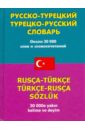 Русско-турецкий - турецко-русский словарь: около 30 000 слов