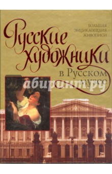 Обложка книги Русские художники в Русском музее, Сингаевский Вадим Николаевич