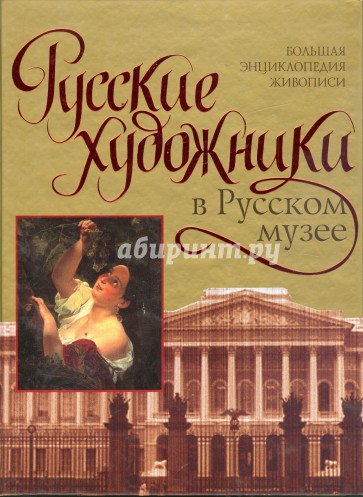 Русские художники в Русском музее