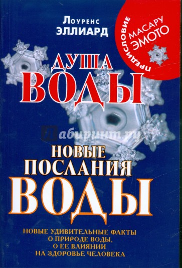 Душа воды. Новые послания воды. Новые удивительные факты о природе воды, о ее влиянии на здоровье