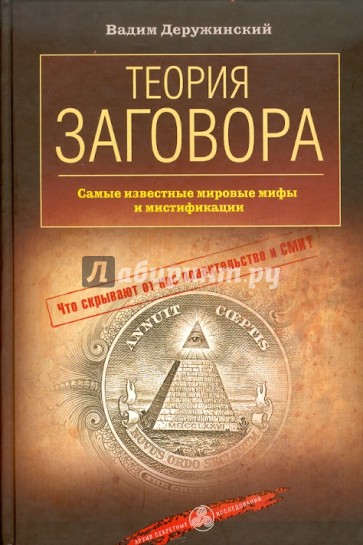 Теория заговора. Самые известные мировые мифы и мистификации