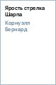Ярость стрелка Шарпа - Корнуэлл Бернард