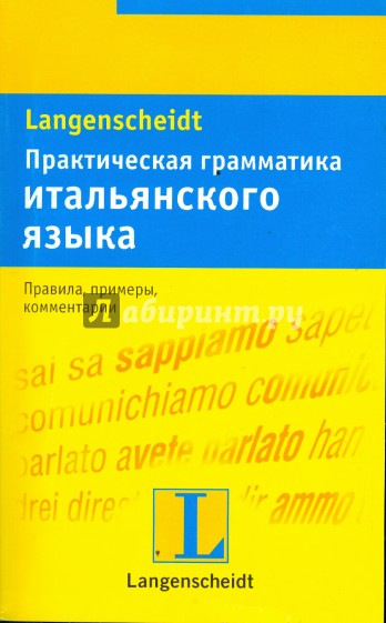 Практическая грамматика итальянского языка: учебное пособие