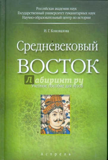 История средневекового востока