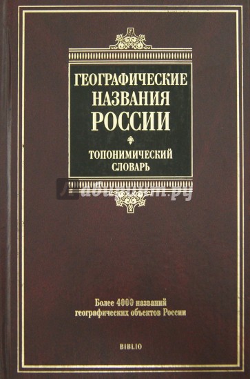 Словарь более. Топонимический словарь географических названий. Географические названия России топонимический словарь. Омонимический словарь. Словарь географических названий.