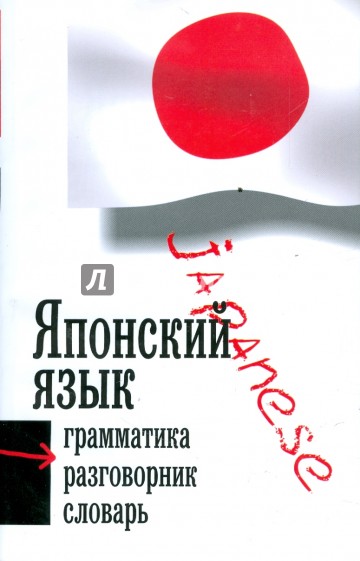 Японский язык: Три в одном: грамматика, разговорник, словарь