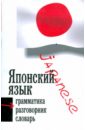 Японский язык: Три в одном: грамматика, разговорник, словарь