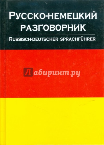 Русско-немецкий разговорник