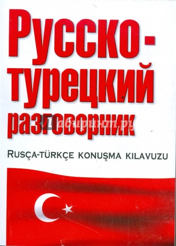 Русско-турецкий разговорник