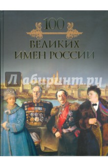 Обложка книги 100 великих имен России, Кубеев Михаил Николаевич