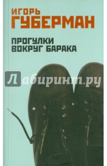 Обложка книги Прогулки вокруг барака, Губерман Игорь Миронович