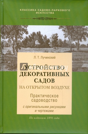 Устройство декоративных садов на открытом воздухе