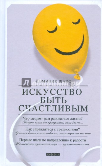Искусство быть счастливым
