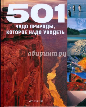 501 чудо природы, которое надо увидеть