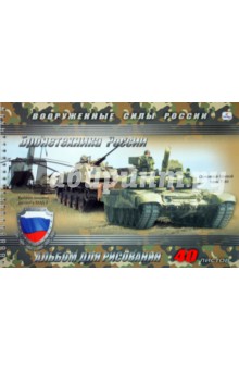 Альбом для рисования 40 листов. Служу отечеству! Боевой танк Т-90 (АП40362).