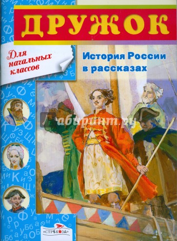 Дружок. История России в рассказах. 1-4 классы