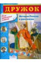 дружок история россии в рассказах 1 4 классы Дружок. История России в рассказах. 1-4 классы