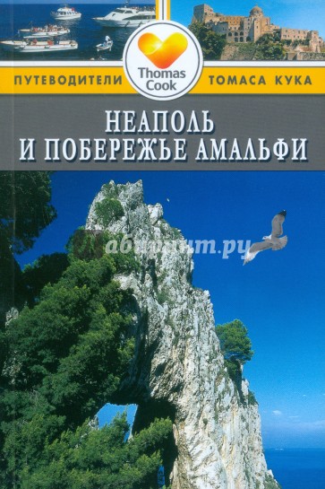 Неаполь и побережье Амальфи: путеводитель