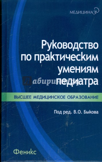 Руководство по практическим умениям педиатра