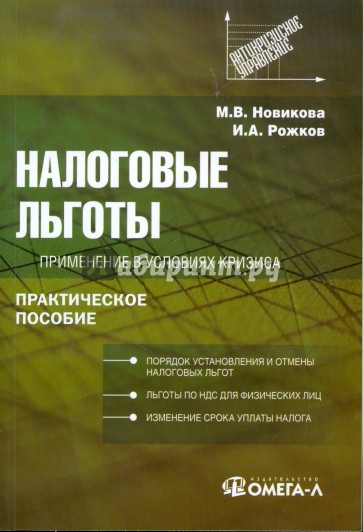 Налоговые льготы: применение в условиях кризиса