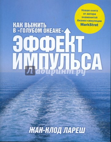 Эффект импульса. Как выжить в "голубом океане"