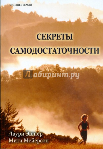 Секреты самодостаточности. Что делать, если вы всегда не удовлетворены?