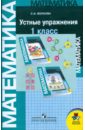 Математика. Устные упражнения. 1 класс - Волкова Светлана Ивановна
