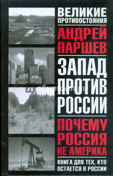 Почему Россия не Америка. Книга для тех, кто остается в России