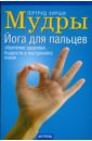 Хирши Гертруд Мудры: Йога для пальцев: Обретение здоровья хирши гертруд лечебные мудры