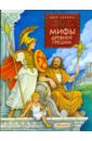 Мифы Древней Греции мифы древней греции иллюстрации г мацыгина