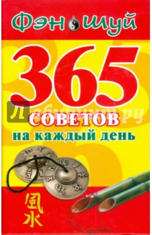 Фэн Шуй: 365 советов на каждый день