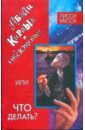 Абзац, Кирдык и ОК'сЮМОРОн, или Что делать? - Лисси Мусса
