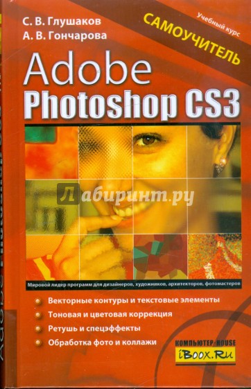 Adobe Photoshop CS3. Самоучитель