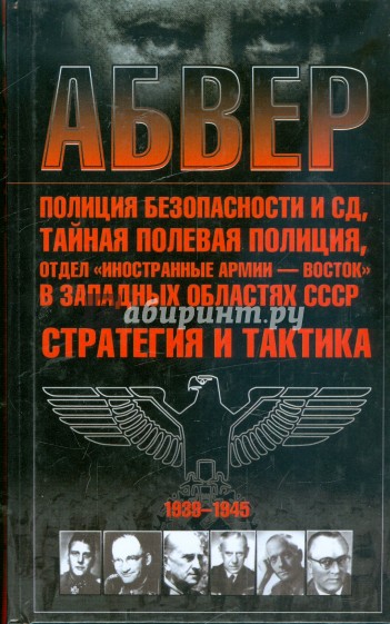 Абвер, полиция безопасности и СД, тайная полевая полиция…