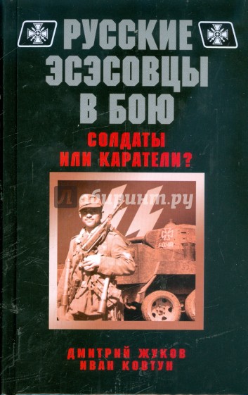 Русские эсэсовцы в бою. Солдаты или каратели?
