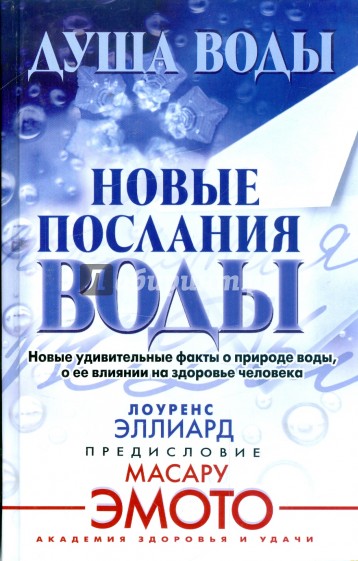 Душа воды. Новое послание воды. Новые удивительные факты о природе воды, о ее влиянии на здоровье